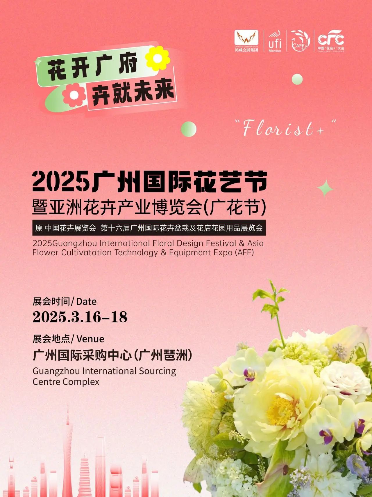 2025广州国际花艺节暨亚洲花卉产业博览会（广花节afe）